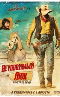 Неуловимый Люк