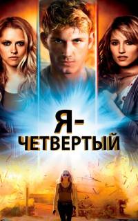 Я - Четвертый
