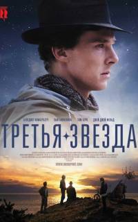 Третья звезда Третья звезда