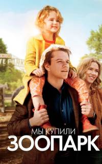 Мы купили зоопарк Мы купили зоопарк