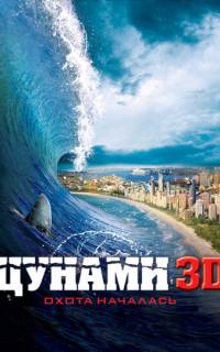 Цунами 3D Цунами 3D