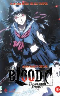 Blood-C: Последний Темный