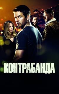 Контрабанда Контрабанда