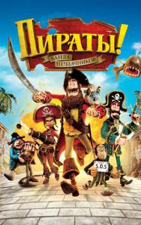 Пираты! Банда неудачников