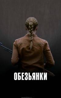 Обезьянки Обезьянки