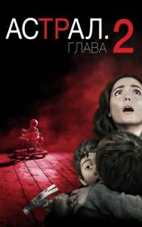 Астрал: Глава 2 Астрал: Глава 2