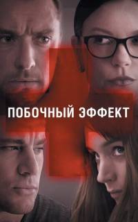 Побочный эффект Побочный эффект