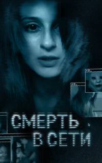 Смерть в сети Смерть в сети