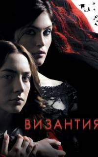 Византия Византия