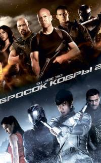 G.I. Joe: Бросок кобры 2 G.I. Joe: Бросок кобры 2