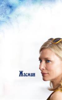 Жасмин Жасмин