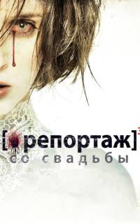 [Репортаж] 3 со свадьбы