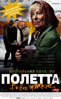 Полетта Полетта