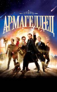 Армагеддец Армагеддец