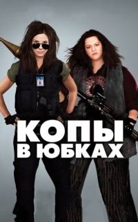 Копы в юбках Копы в юбках