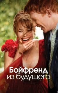 Бойфренд из будущего Бойфренд из будущего