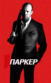 Паркер Паркер