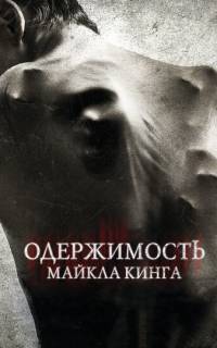 Одержимость Майкла Кинга Одержимость Майкла Кинга