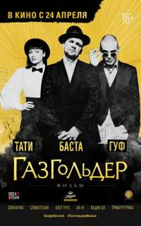 Газгольдер: Фильм Газгольдер: Фильм