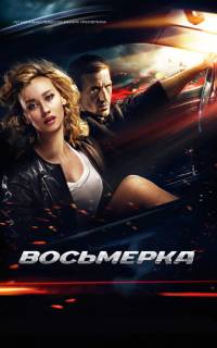 Восьмерка Восьмерка