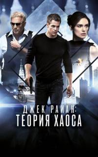 Джек Райан: Теория хаоса Джек Райан: Теория хаоса