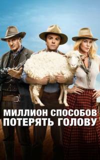 Миллион способов потерять голову Миллион способов потерять голову