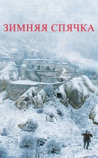 Зимняя спячка