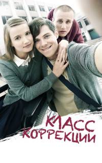 Класс коррекции Класс коррекции