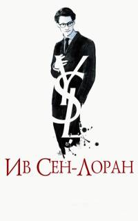 Ив Сен-Лоран Ив Сен-Лоран