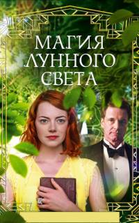 Магия лунного света Магия лунного света