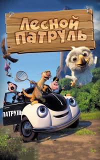 Лесной патруль Лесной патруль