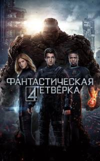 Фантастическая четвёрка Фантастическая четвёрка