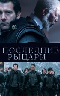 Последние рыцари Последние рыцари