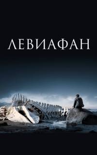 Левиафан Левиафан