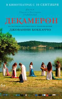 Декамерон Декамерон