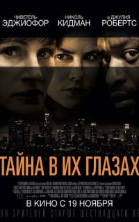 Тайна в их глазах