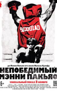 Непобедимый Мэнни Пакьяо Непобедимый Мэнни Пакьяо
