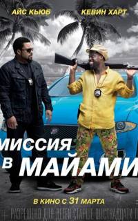 Миссия в Майами