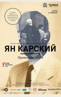 Ян Карский. Праведник мира Ян Карский. Праведник мира