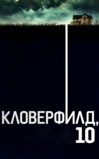 Кловерфилд, 10 Кловерфилд, 10