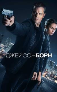Джейсон Борн Джейсон Борн