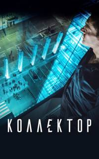 Коллектор Коллектор