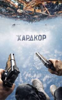 Хардкор Хардкор