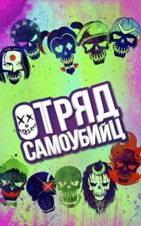 Отряд самоубийц Отряд самоубийц