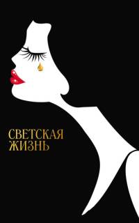 Светская жизнь Светская жизнь