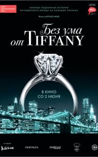 Без ума от Tiffany Без ума от Tiffany