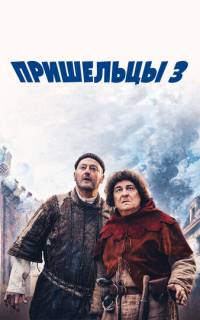 Пришельцы 3: Взятие Бастилии Пришельцы 3: Взятие Бастилии