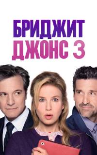 Бриджит Джонс 3 Бриджит Джонс 3