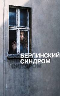 Берлинский синдром Берлинский синдром