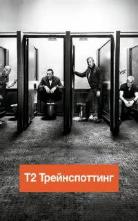 Т2 Трейнспоттинг (На игле 2) Т2 Трейнспоттинг (На игле 2)